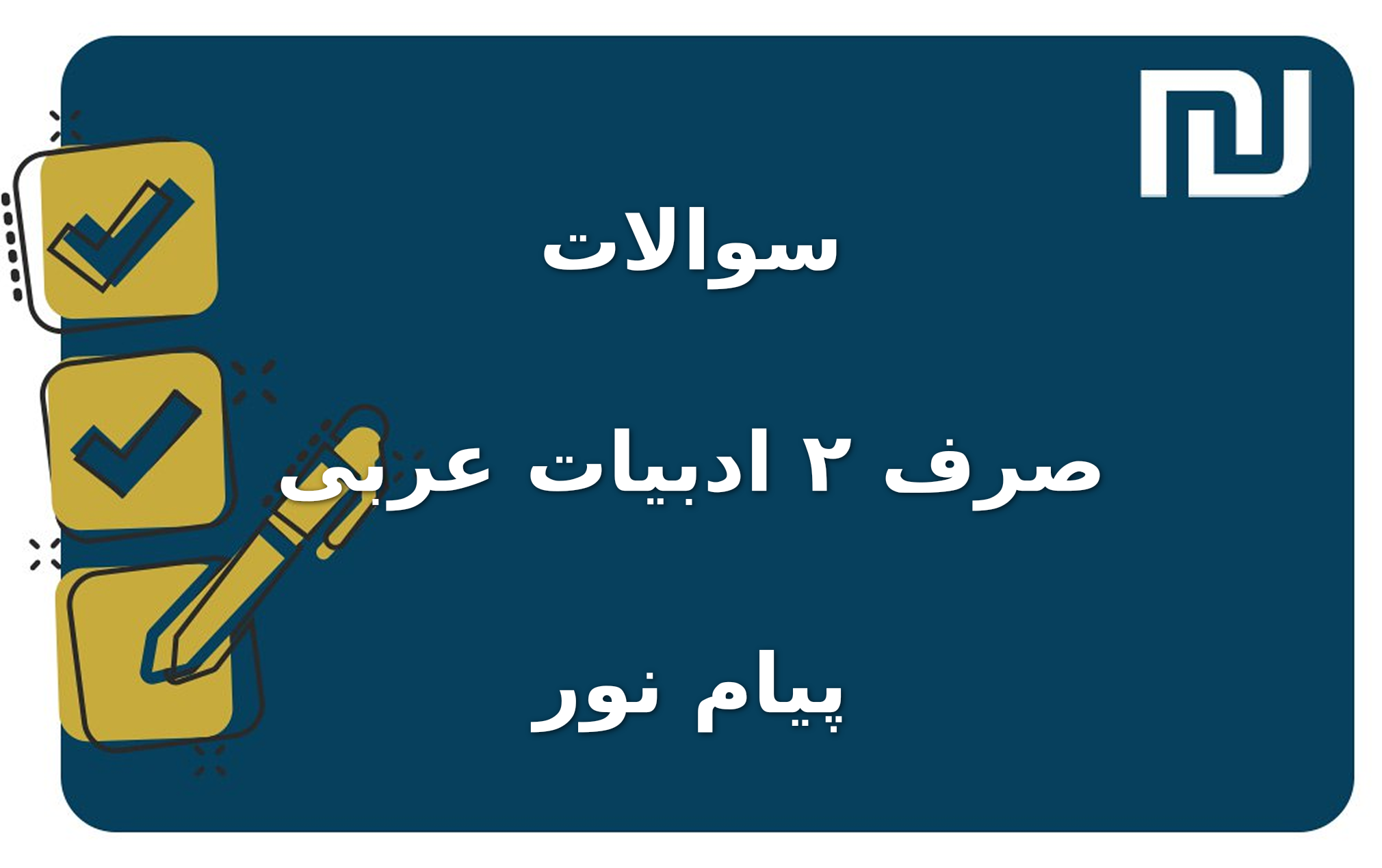 نمونه سوالات صرف ۲ ادبیات عربی پیام نور