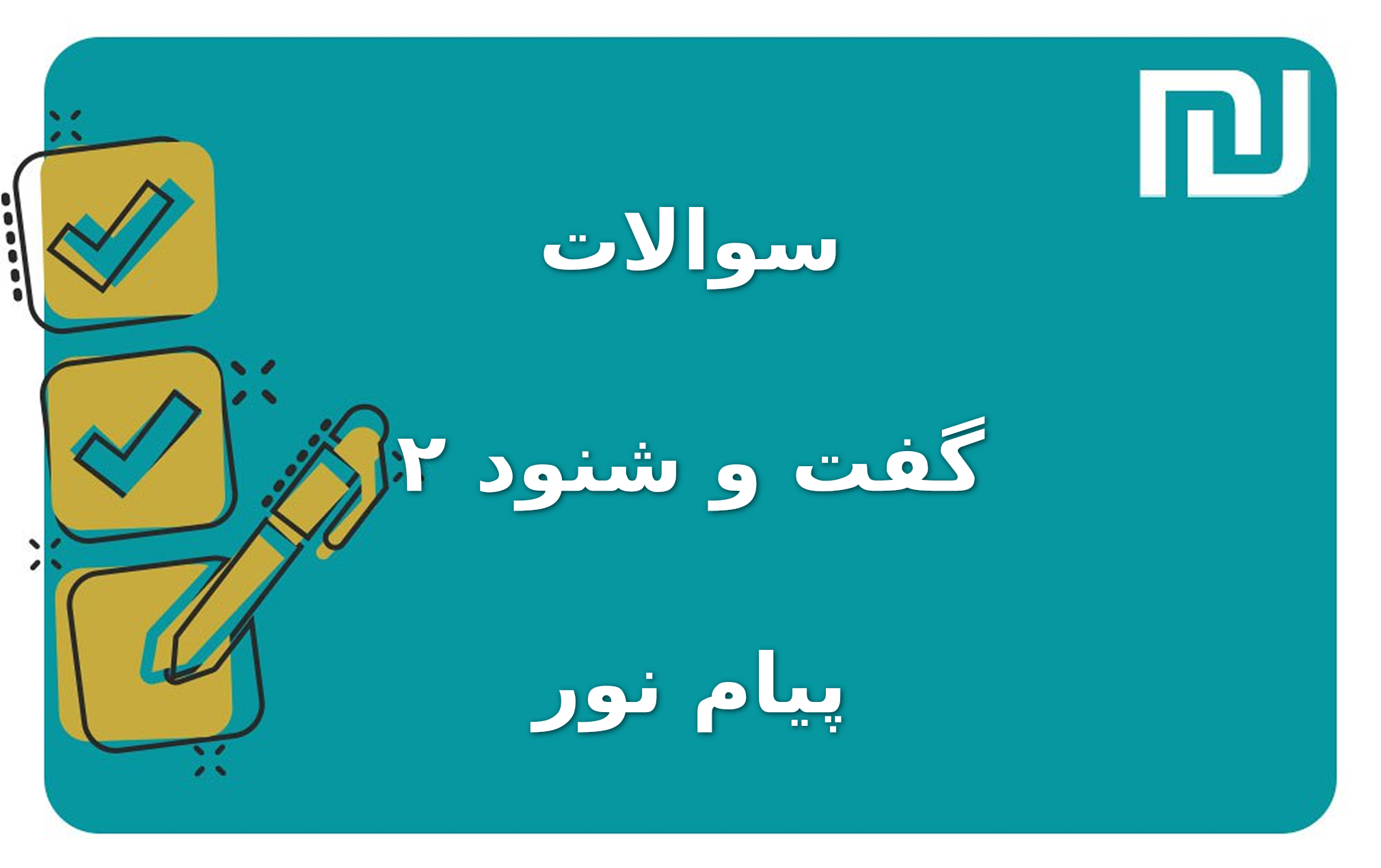 نمونه سوالات گفت و شنود ۲ پیام نور