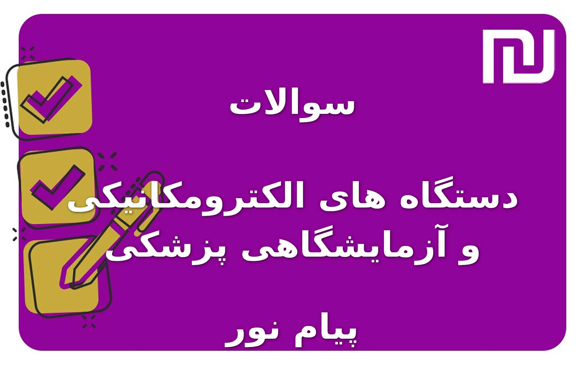 نمونه سوالات دستگاه های الکترومکانیکی و آزمایشگاهی پزشکی پیام نور