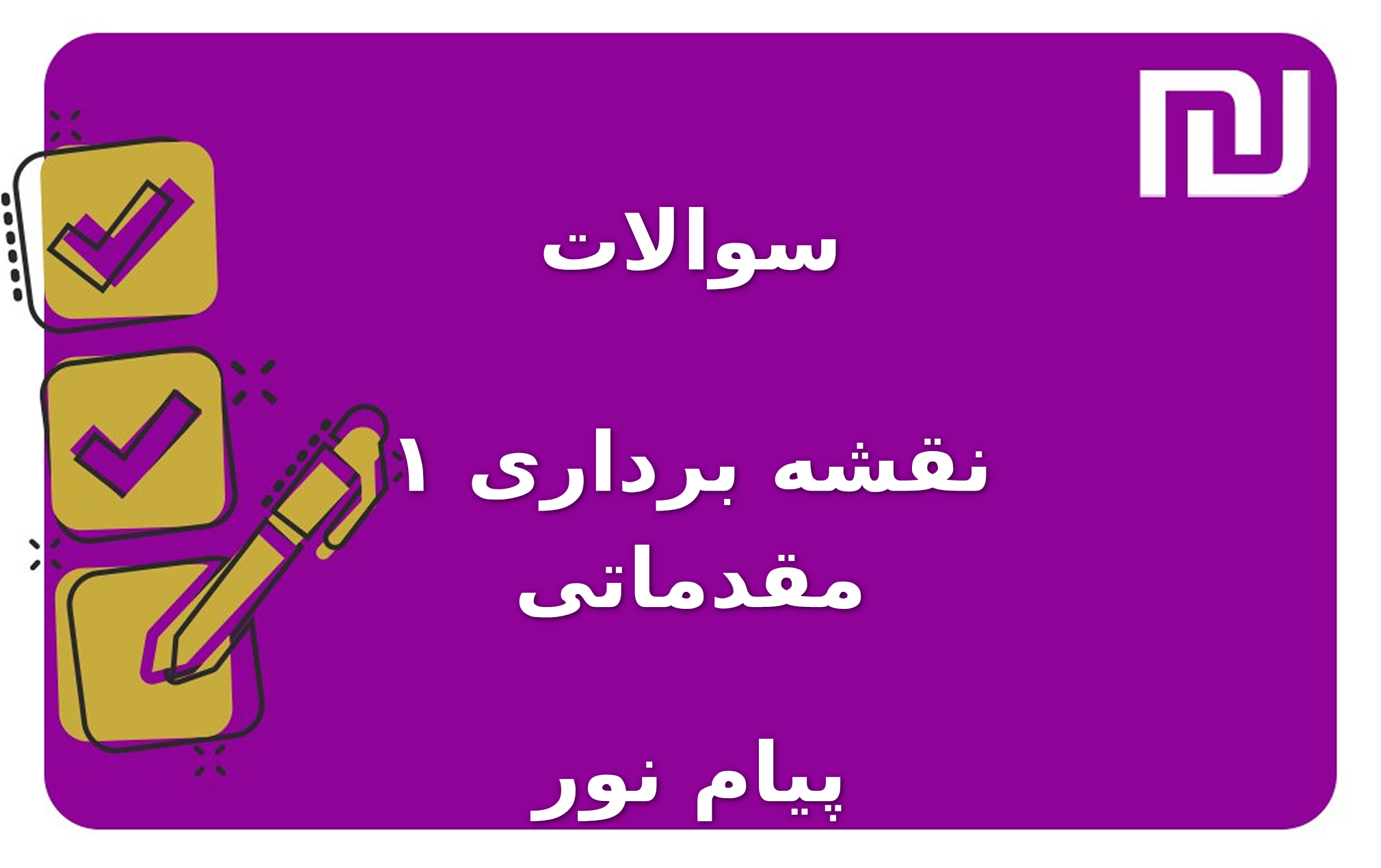 نمونه سوالات نقشه برداری ۱ مقدماتی پیام نور