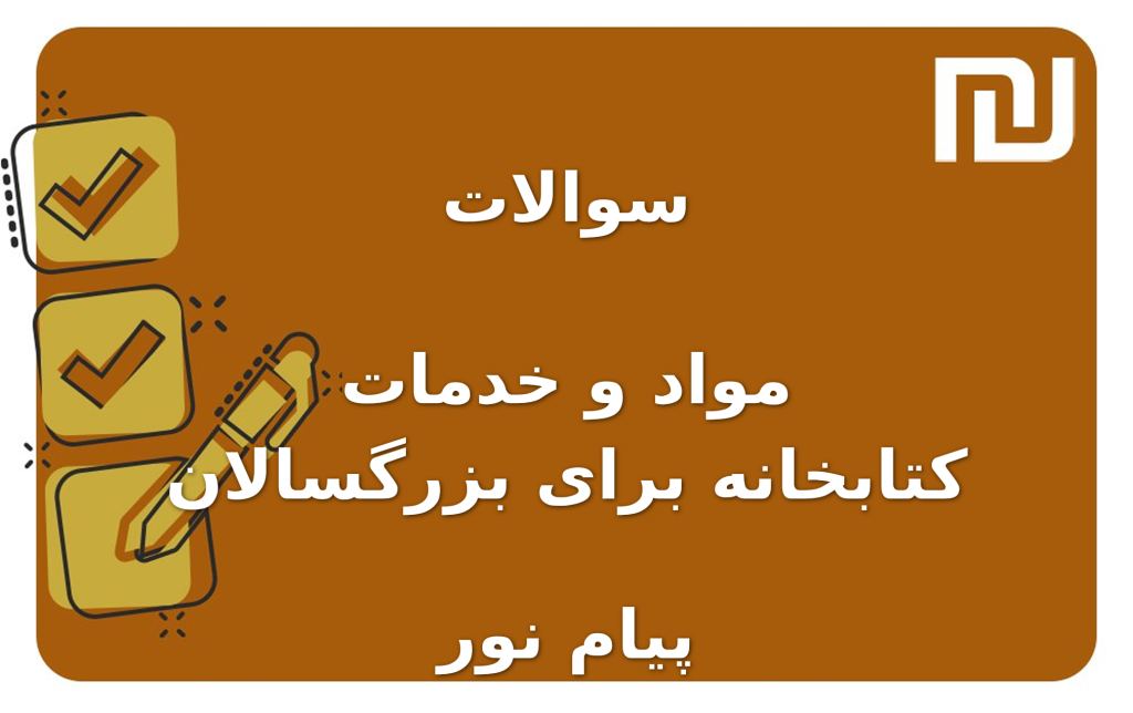 نمونه سوالات مواد و خدمات کتابخانه برای بزرگسالان پیام نور