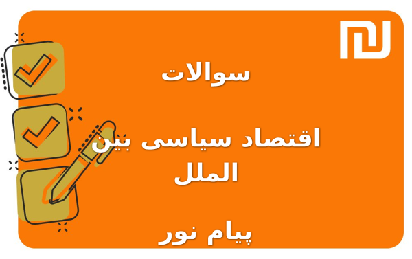 نمونه سوالات اقتصاد سیاسی بین الملل پیام نور