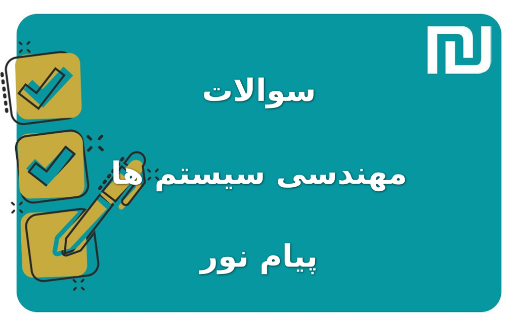 نمونه سوالات مهندسی سیستم ها پیام نور