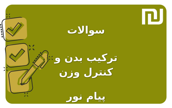 نمونه سوالات ترکیب بدن و کنترل وزن پیام نور