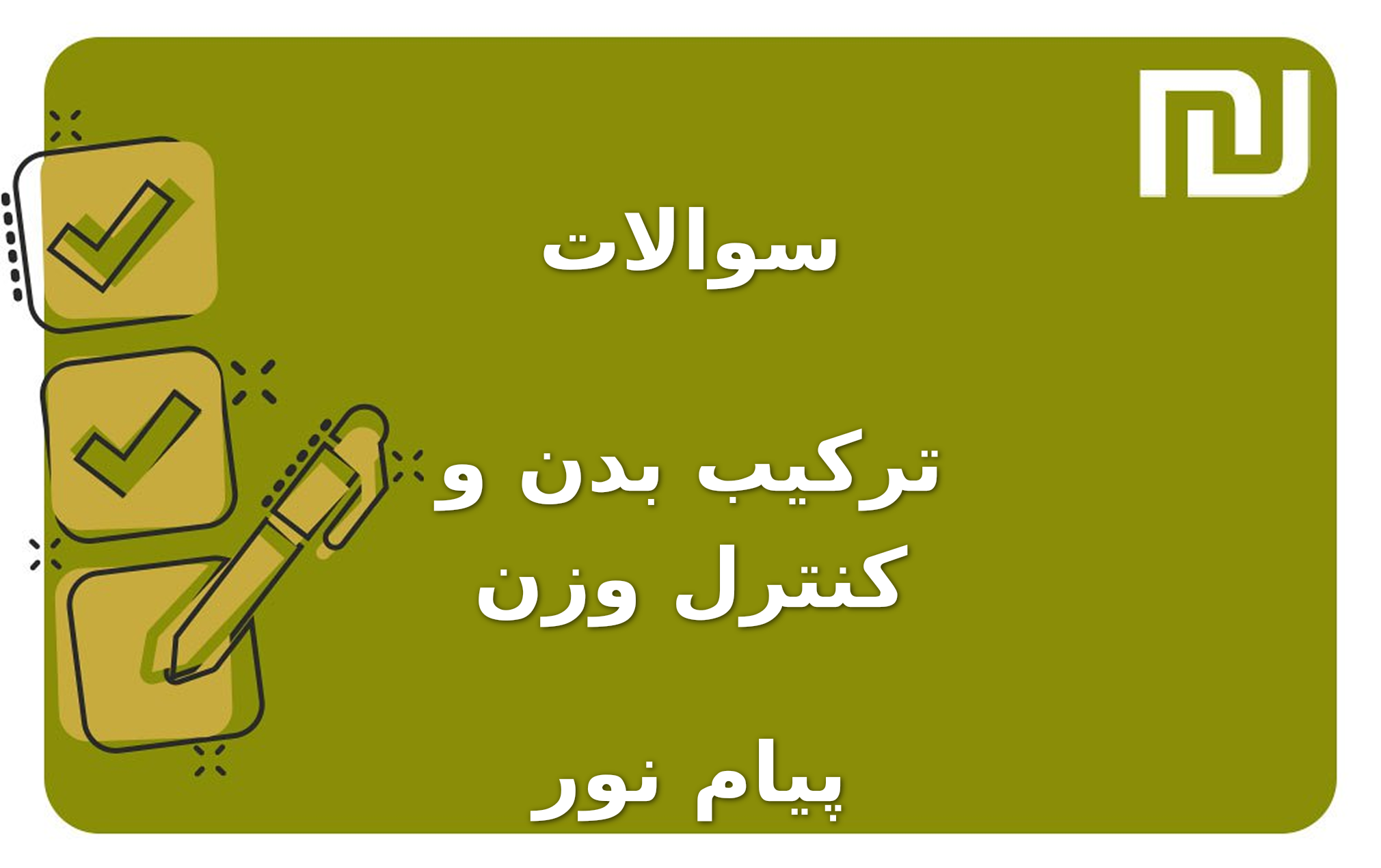 نمونه سوالات ترکیب بدن و کنترل وزن پیام نور