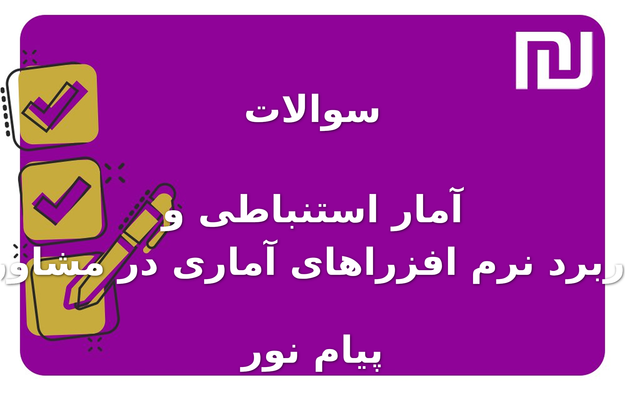 نمونه سوالات آمار استنباطی و کاربرد نرم افزراهای آماری در مشاوره پیام نور