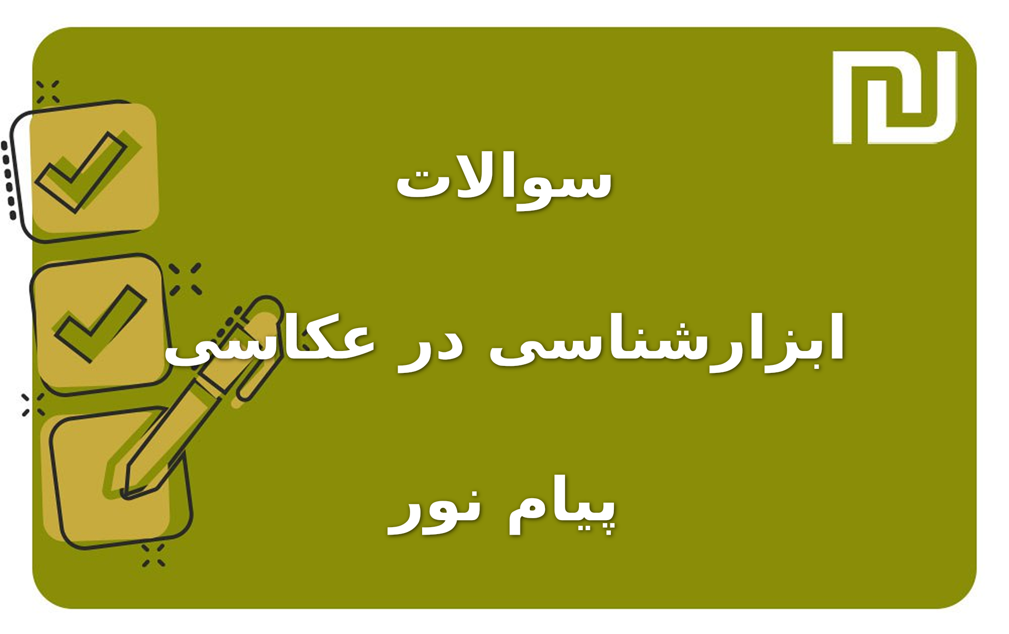 نمونه سوالات ابزارشناسی در عکاسی پیام نور