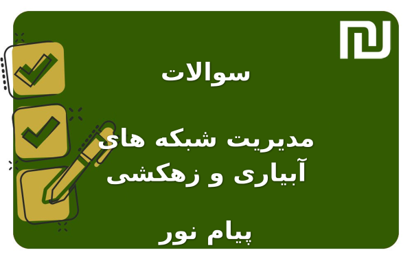نمونه سوالات مدیریت شبکه های آبیاری و زهکشی پیام نور
