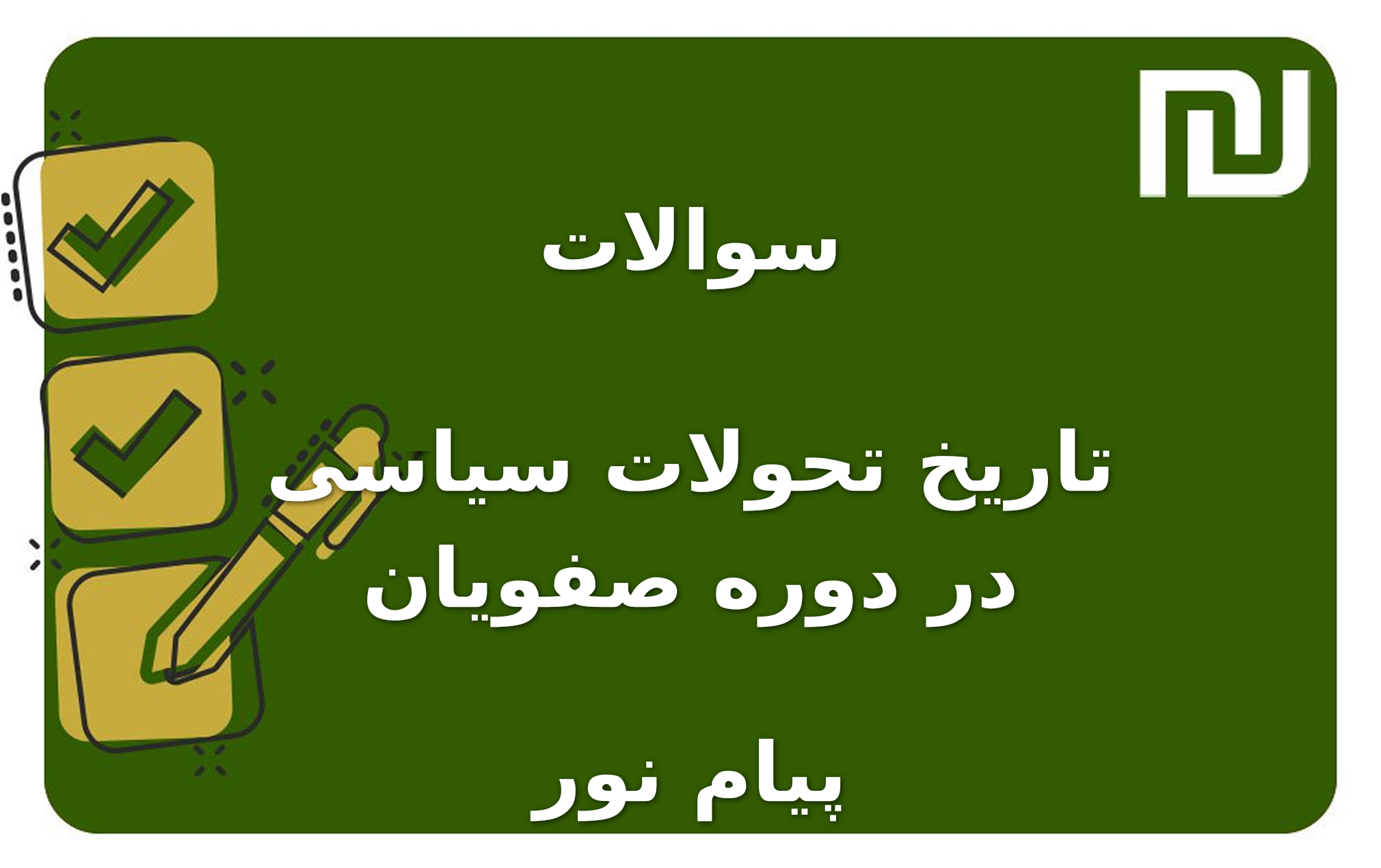 نمونه سوالات تاریخ تحولات سیاسی در دوره صفویان پیام نور