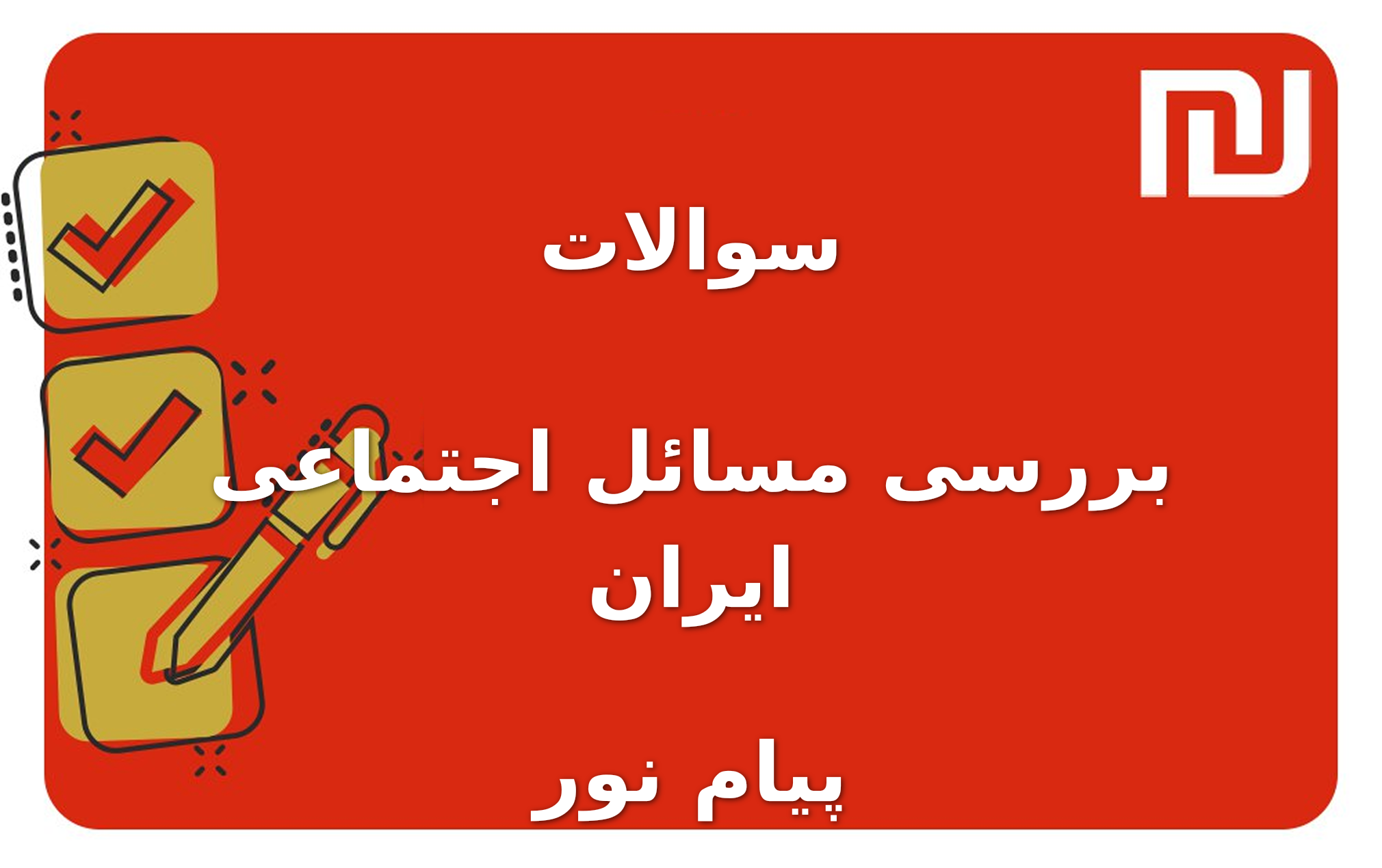 نمونه سوالات بررسی مسائل اجتماعی ایران پیام نور