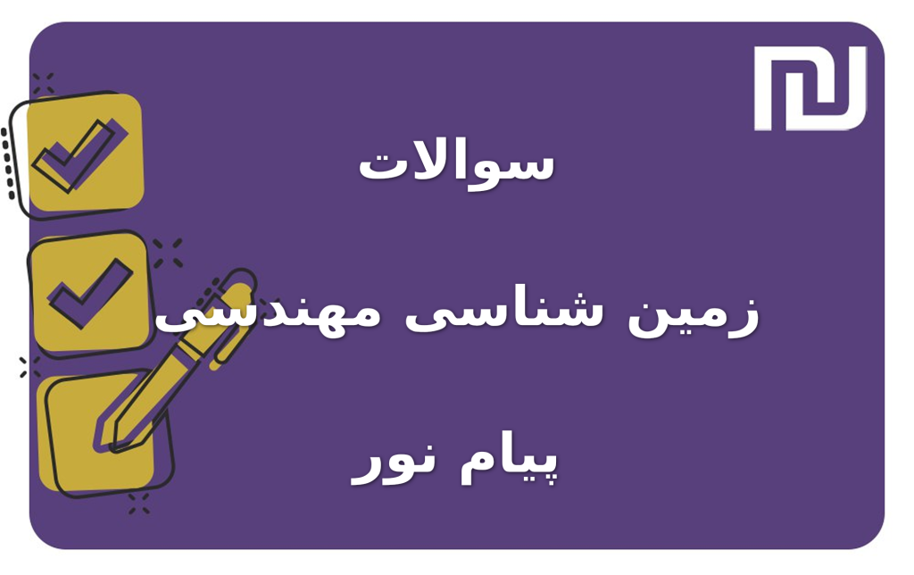 نمونه سوالات زمین شناسی مهندسی پیام نور