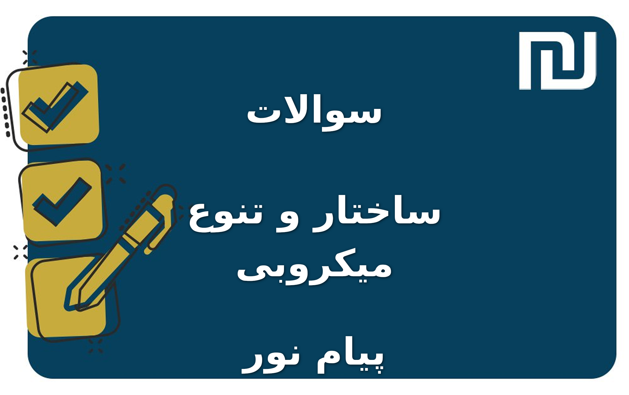 نمونه سوالات ساختار و تنوع میکروبی پیام نور