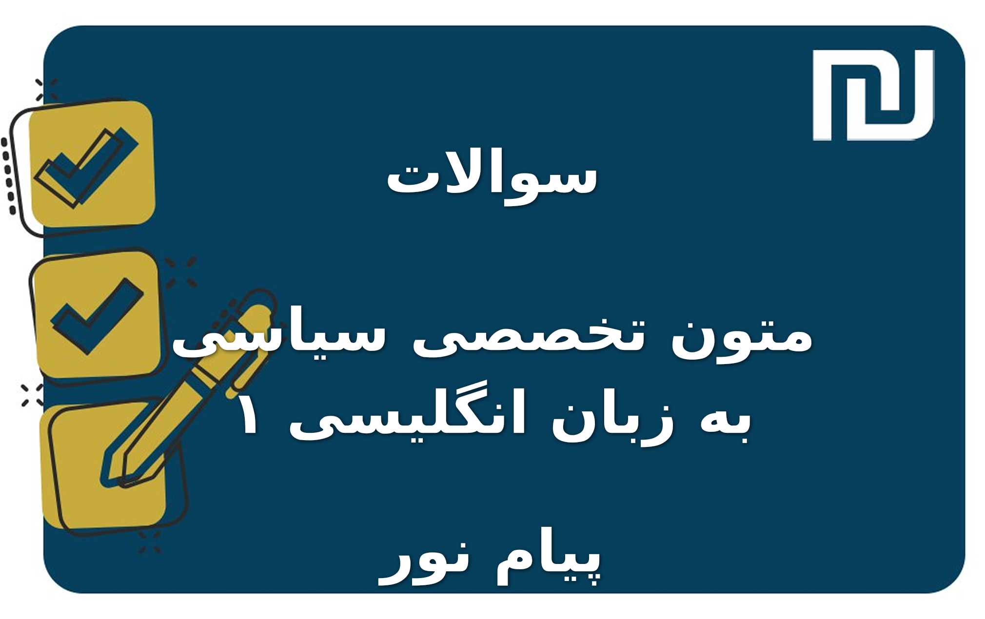 نمونه سوالات متون تخصصی سیاسی به زبان انگلیسی ۱ پیام نور