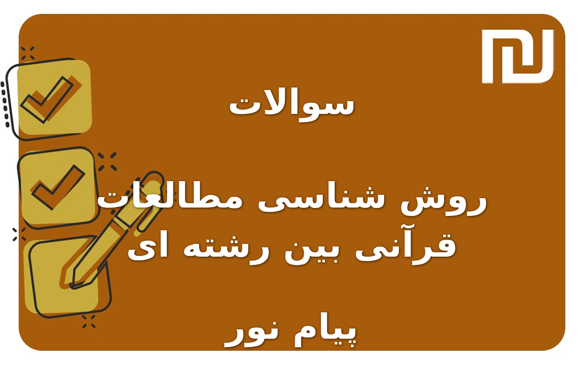 نمونه سوالات روش شناسی مطالعات قرآنی بین رشته ای پیام نور