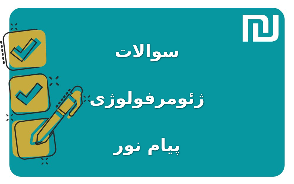 نمونه سوالات ژئومرفولوژی پیام نور