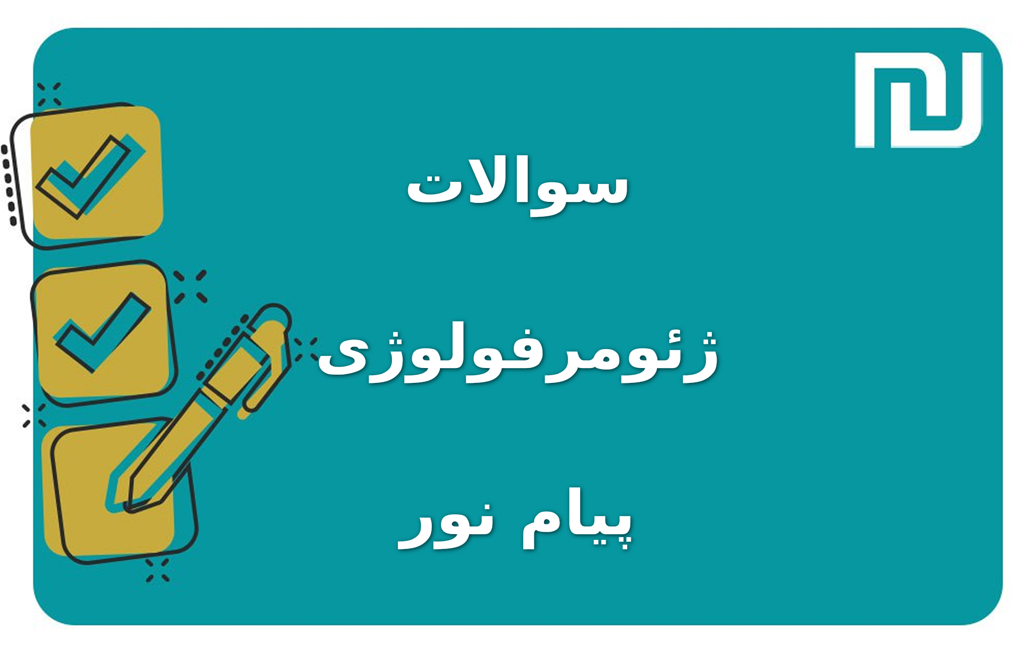نمونه سوالات ژئومرفولوژی پیام نور
