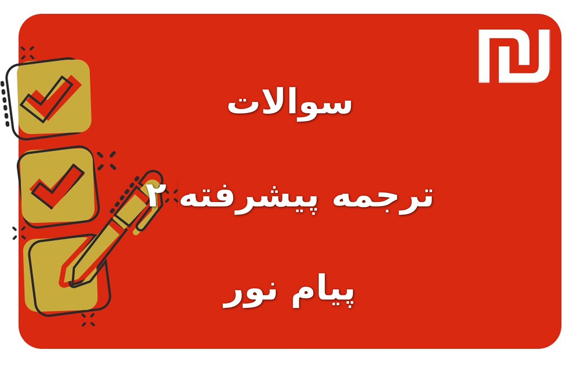 نمونه سوالات ترجمه پیشرفته ۲ پیام نور