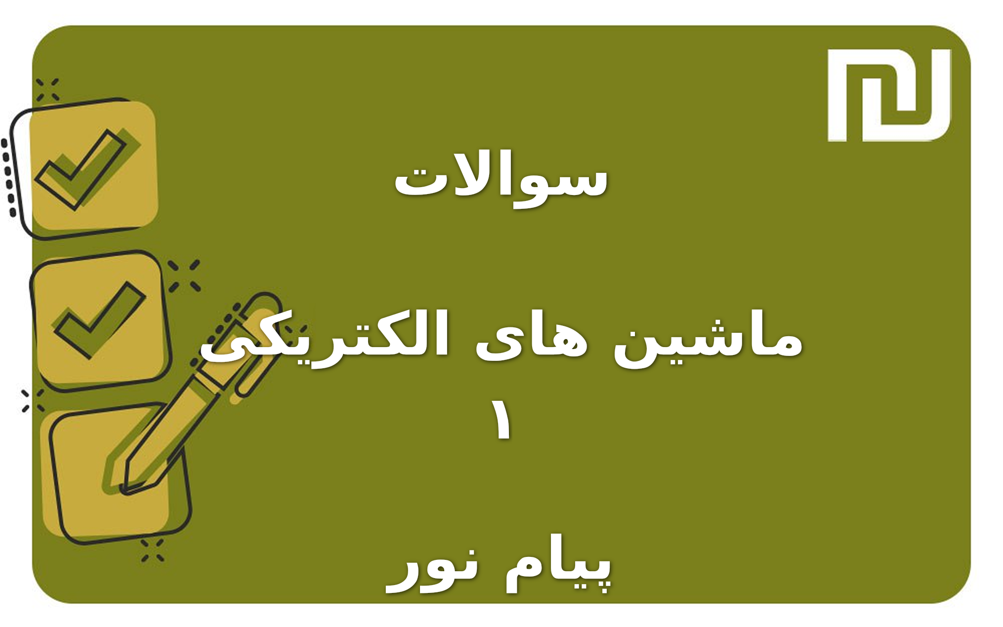 نمونه سوالات ماشین های الکتریکی ۱ پیام نور