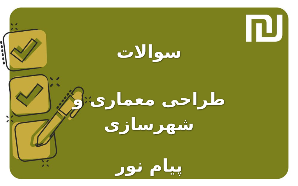 نمونه سوالات طراحی معماری و شهرسازی پیام نور