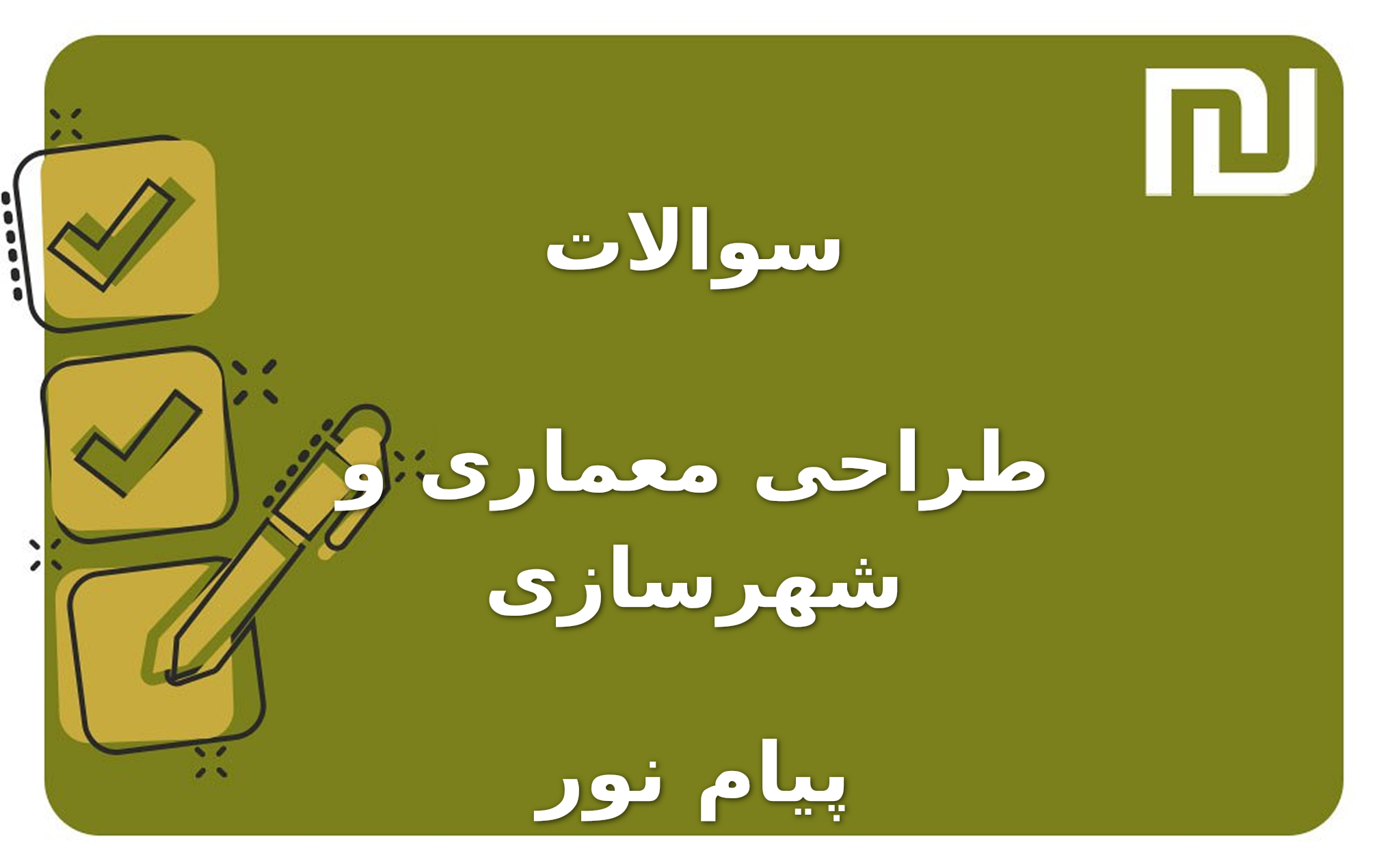 نمونه سوالات طراحی معماری و شهرسازی پیام نور