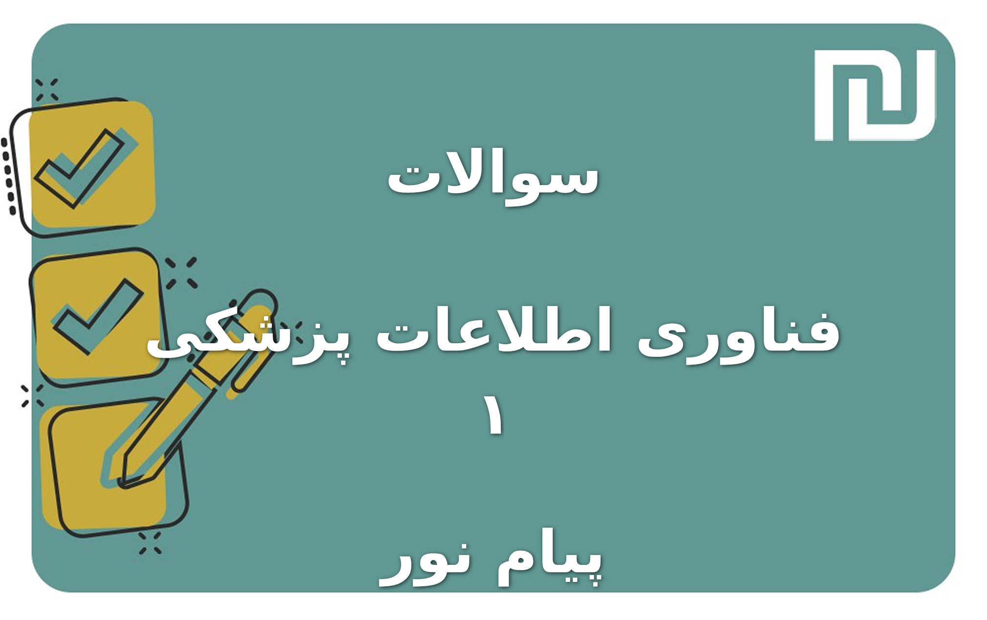 نمونه سوالات فناوری اطلاعات پزشکی ۱ پیام نور