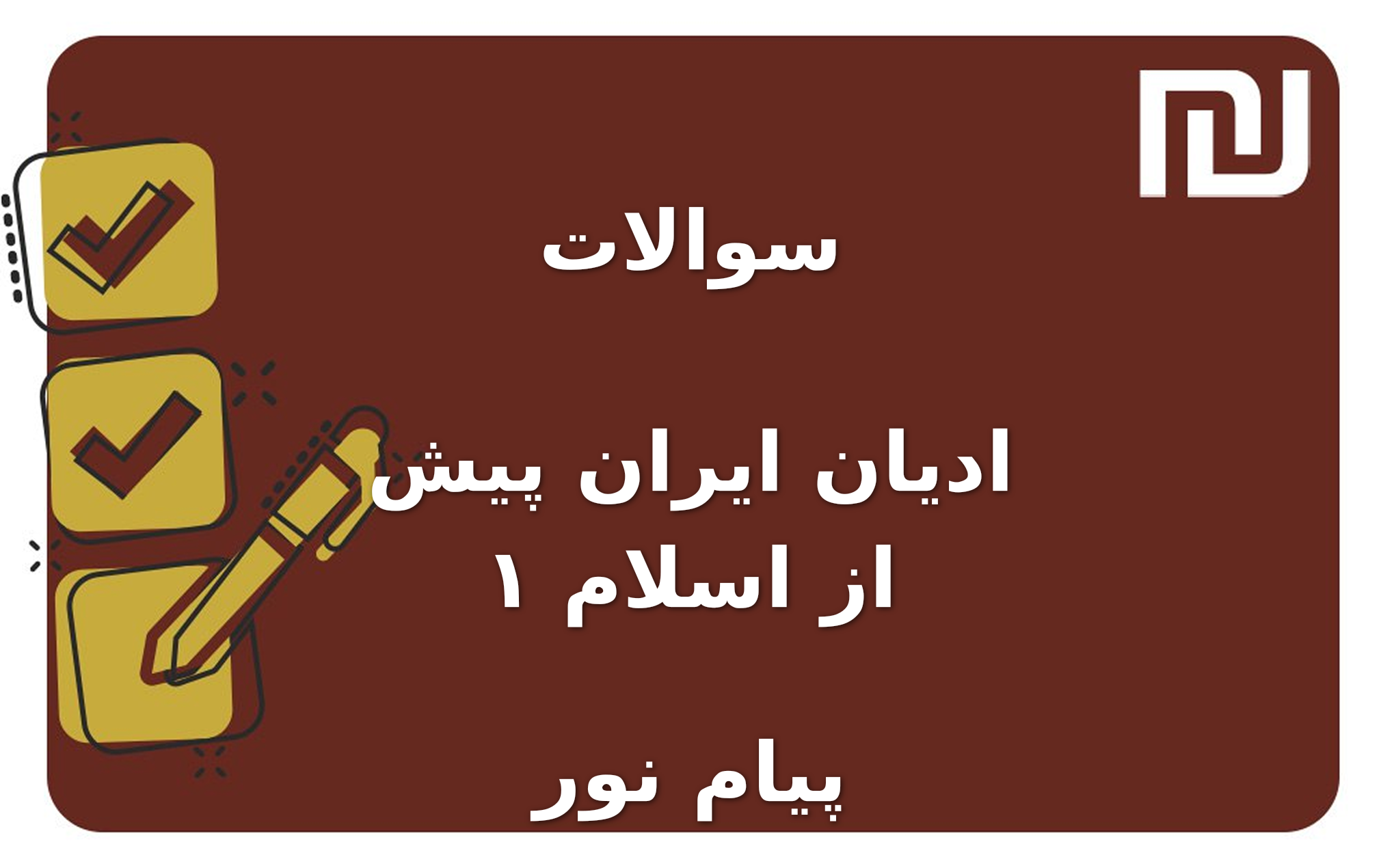 نمونه سوالات ادیان ایران پیش از اسلام ۱ پیام نور