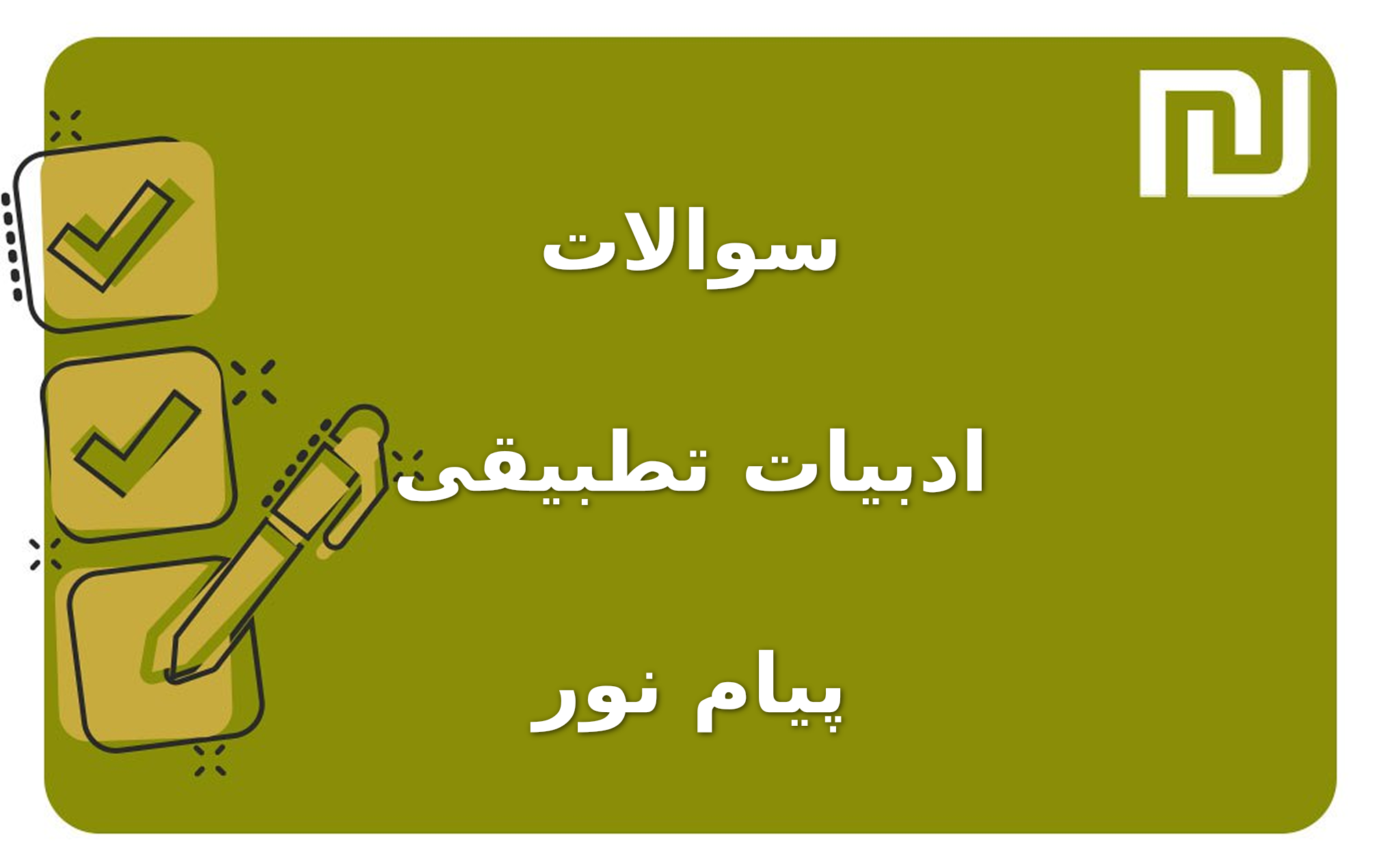 نمونه سوالات ادبیات تطبیقی پیام نور