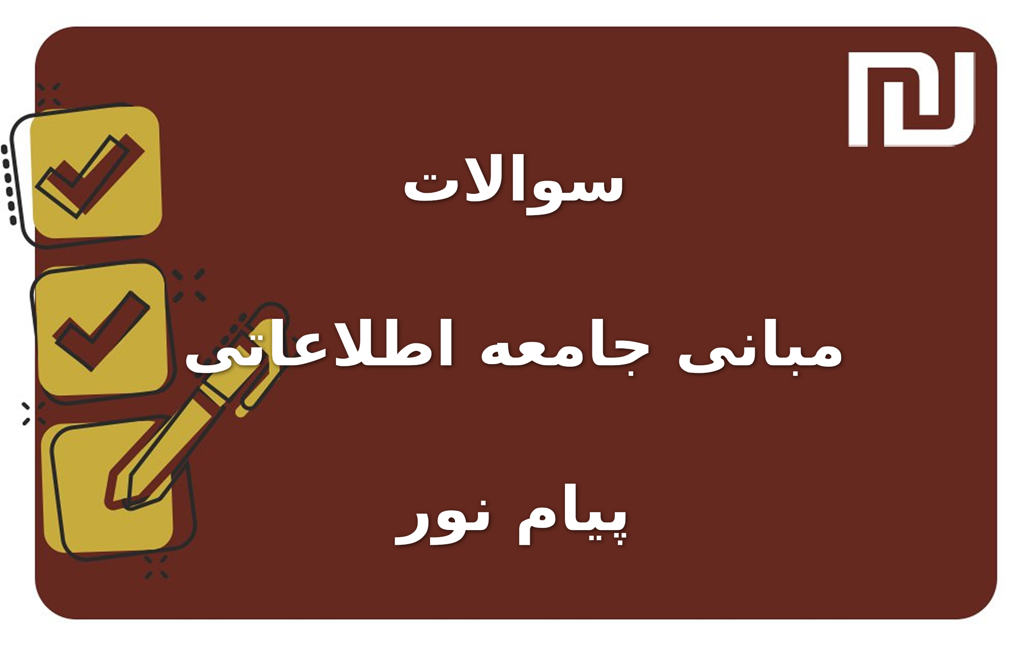 نمونه سوالات مبانی جامعه اطلاعاتی پیام نور