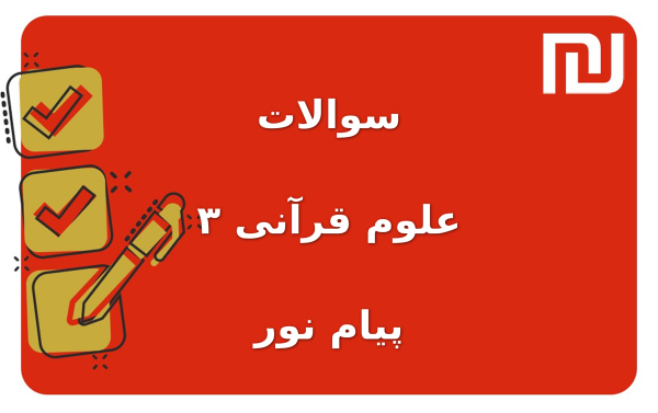نمونه سوالات علوم قرآنی ۳ پیام نور