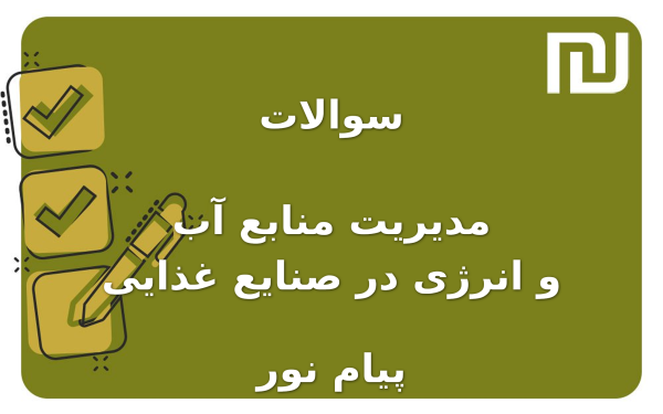 نمونه سوالات مدیریت منابع آب و انرژی در صنایع غذایی پیام نور