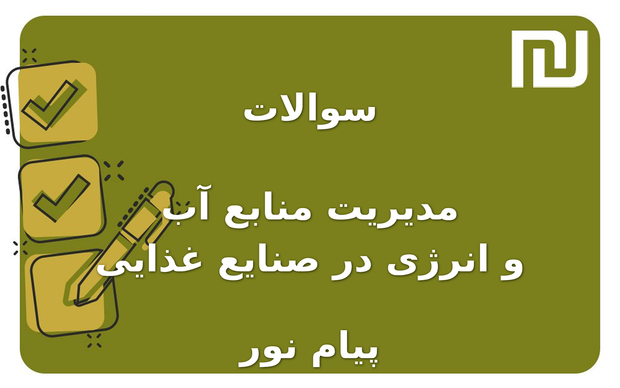 نمونه سوالات مدیریت منابع آب و انرژی در صنایع غذایی پیام نور