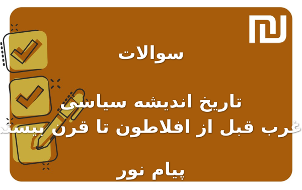 نمونه سوالات تاریخ اندیشه سیاسی در غرب قبل از افلاطون تا قرن بیستم ۲ پیام نور