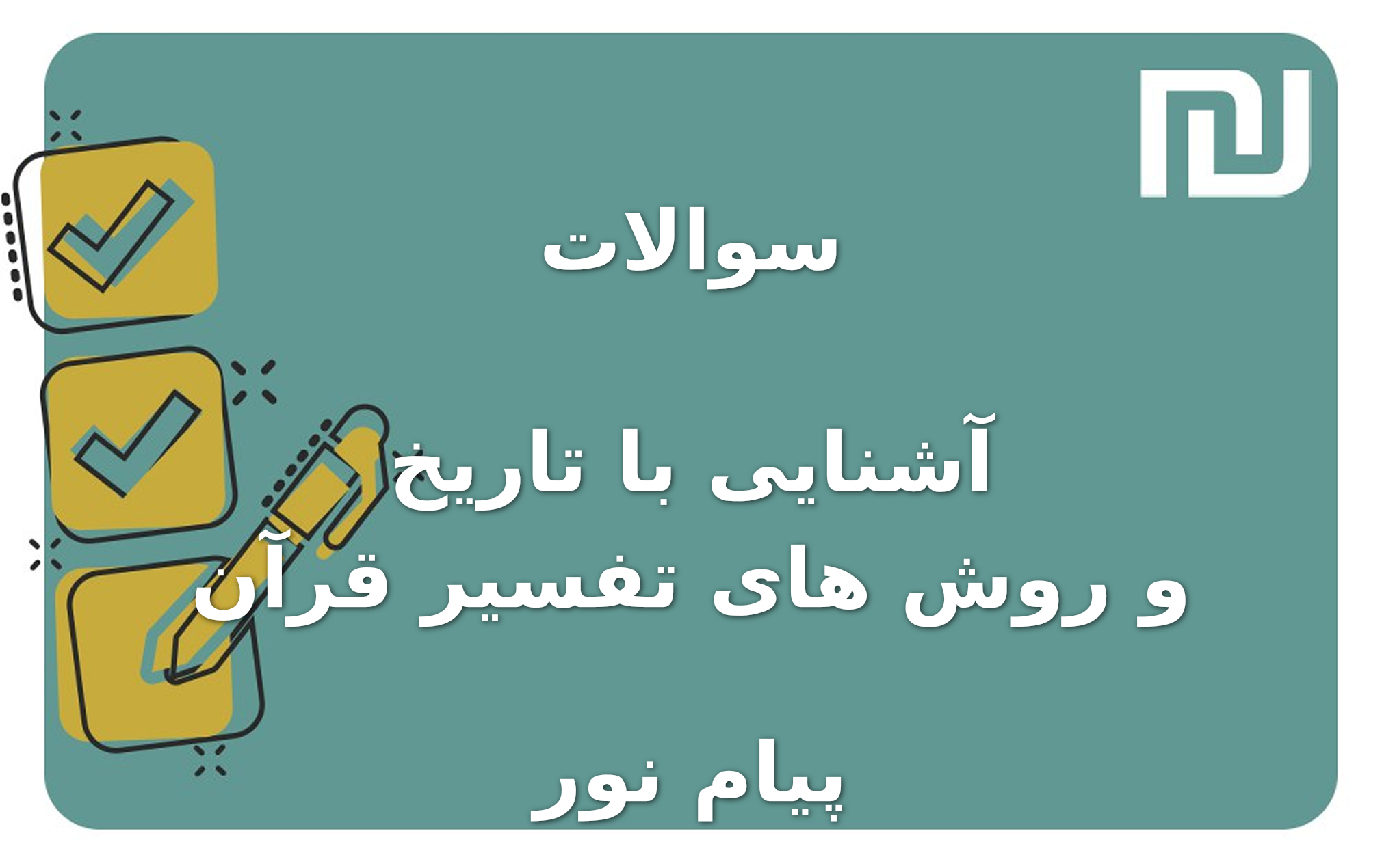 نمونه سوالات آشنایی با تاریخ و روش های تفسیر قرآن پیام نور