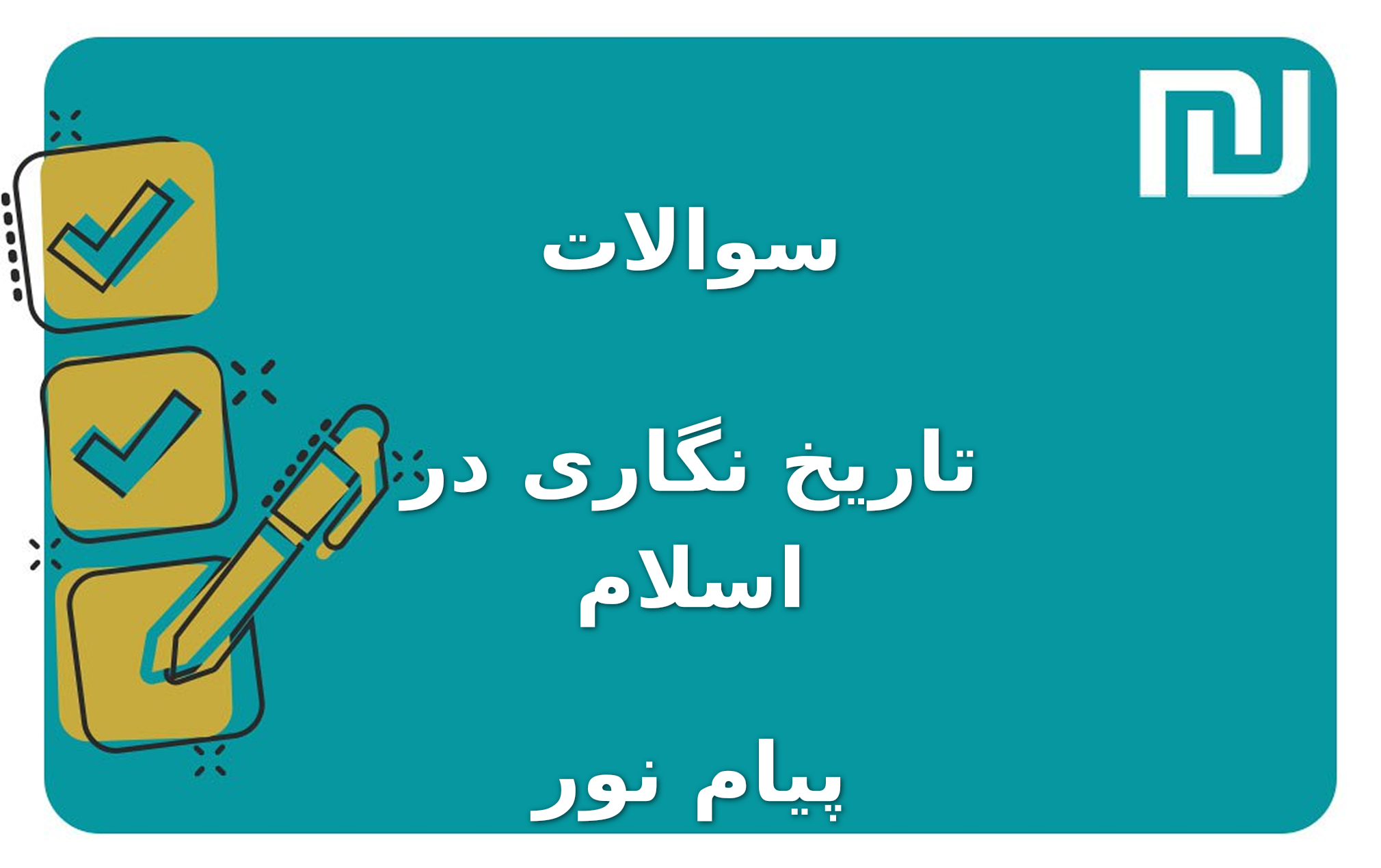 نمونه سوالات تاریخ نگاری در اسلام پیام نور