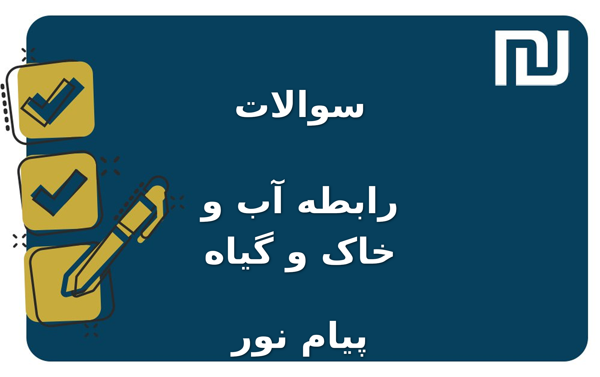 نمونه سوالات رابطه آب و خاک و گیاه پیام نور