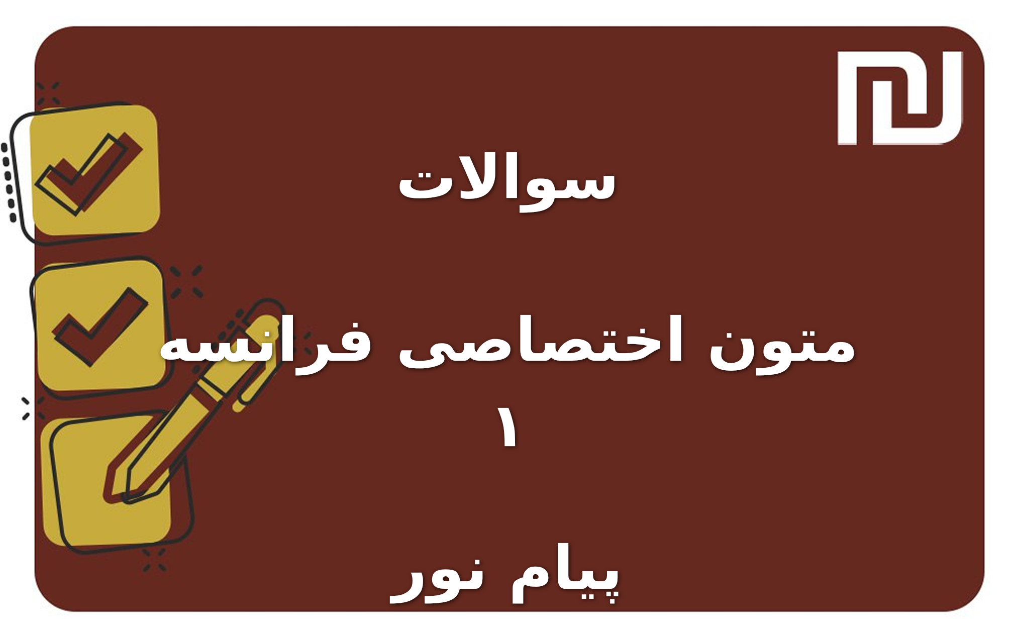 نمونه سوالات متون اختصاصی فرانسه ۱ پیام نور