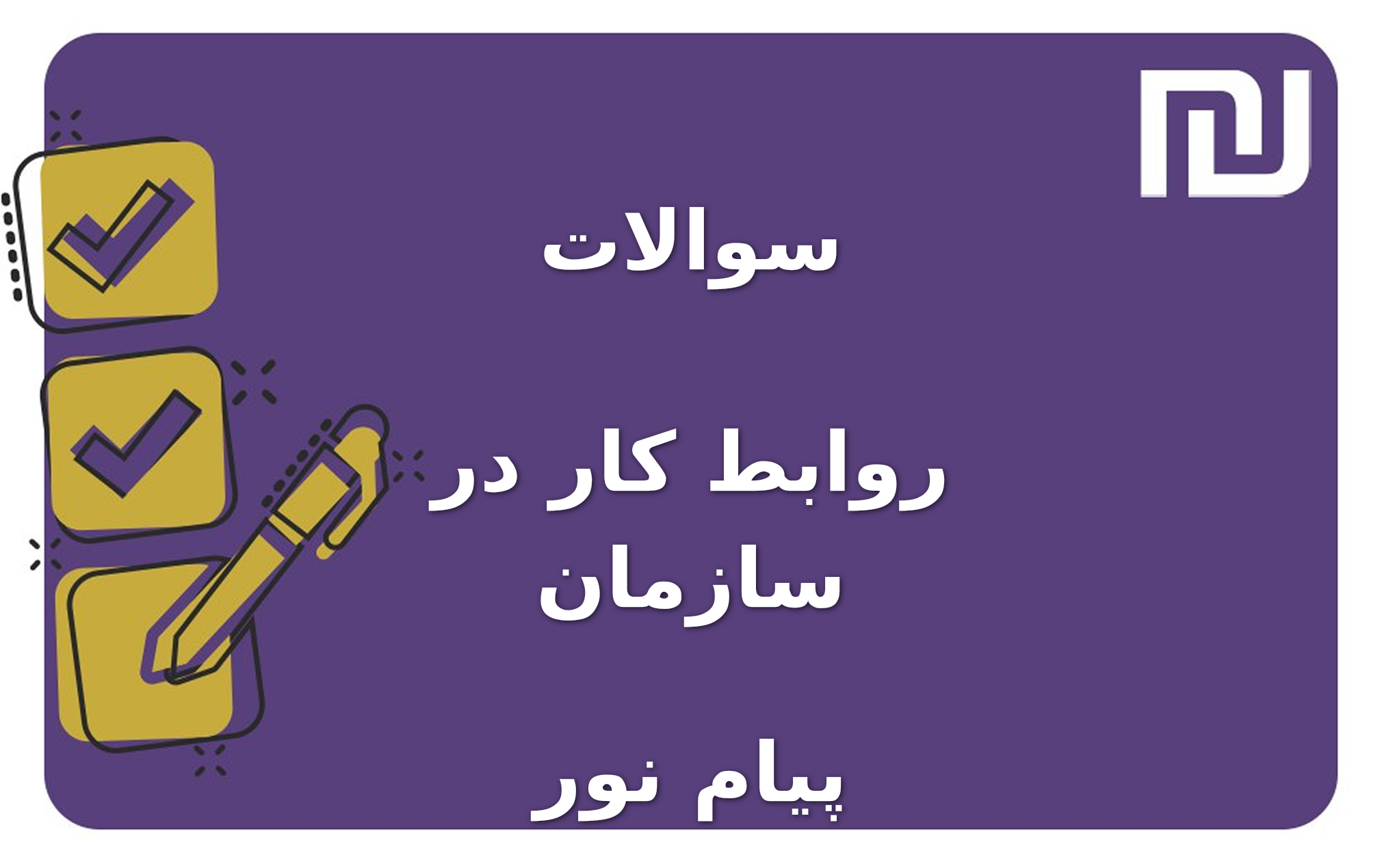 نمونه سوالات روابط کار در سازمان پیام نور