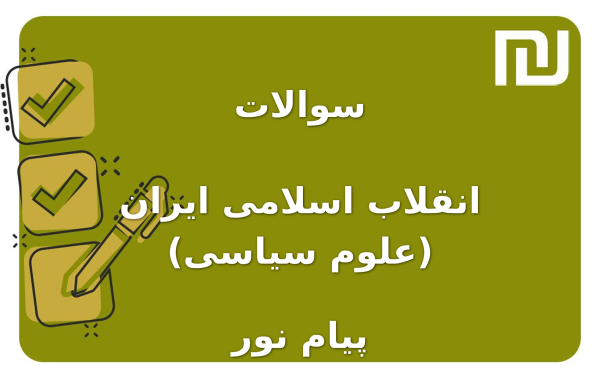 نمونه سوالات انقلاب اسلامی ایران (علوم سیاسی) پیام نور