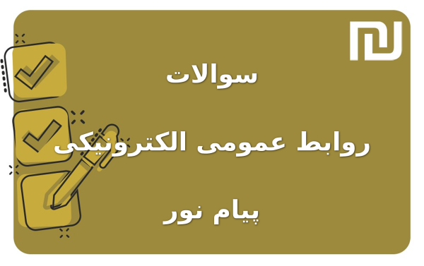نمونه سوالات روابط عمومی الکترونیکی پیام نور