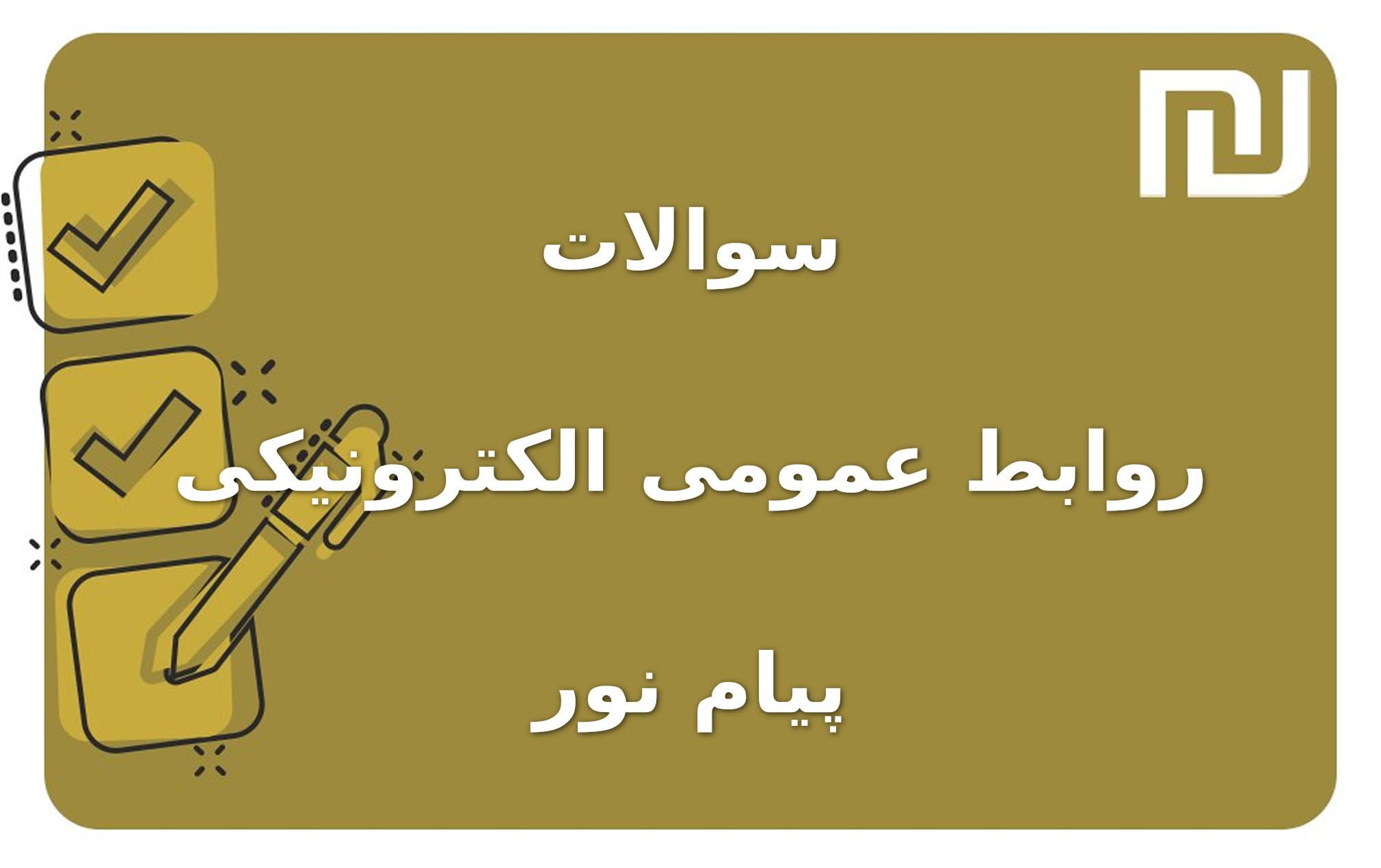 نمونه سوالات روابط عمومی الکترونیکی پیام نور