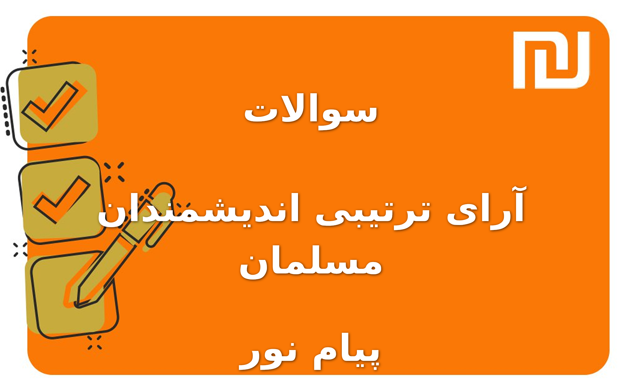 نمونه سوالات آرای ترتیبی اندیشمندان مسلمان پیام نور