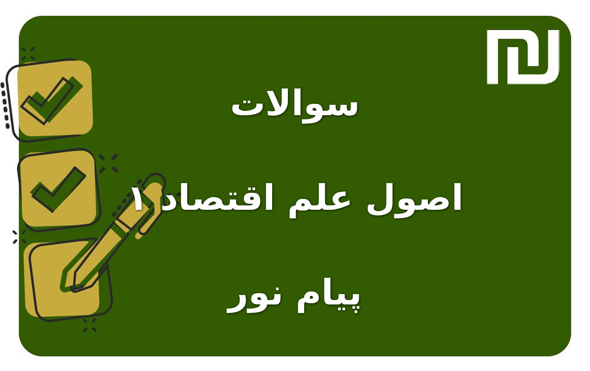 نمونه سوالات اصول علم اقتصاد ۱ پیام نور
