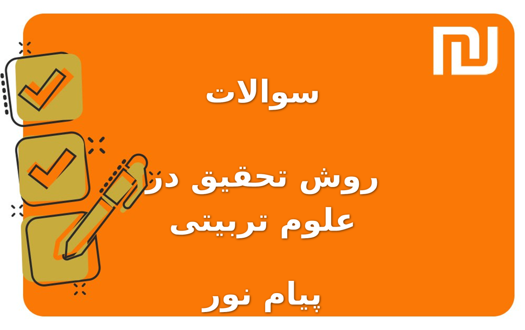 نمونه سوالات روش تحقیق در علوم تربیتی پیام نور