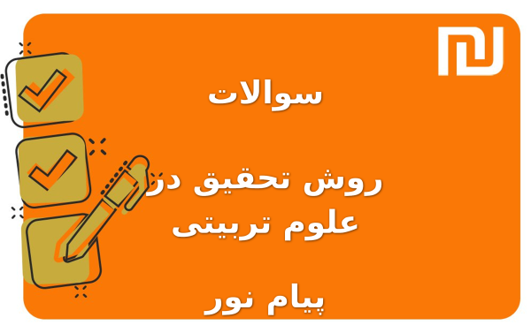نمونه سوالات روش تحقیق در علوم تربیتی پیام نور