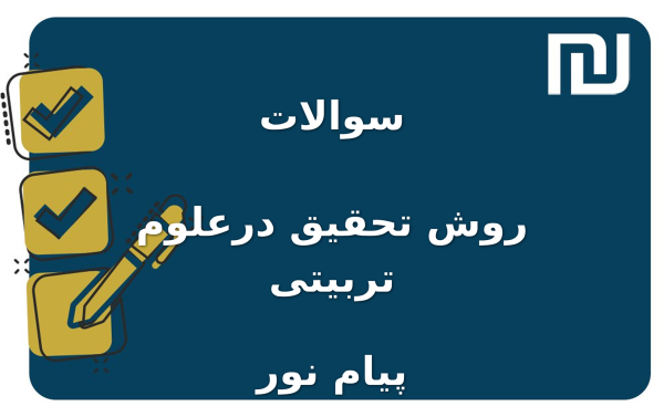 نمونه سوالات روش تحقیق درعلوم تربیتی پیام نور