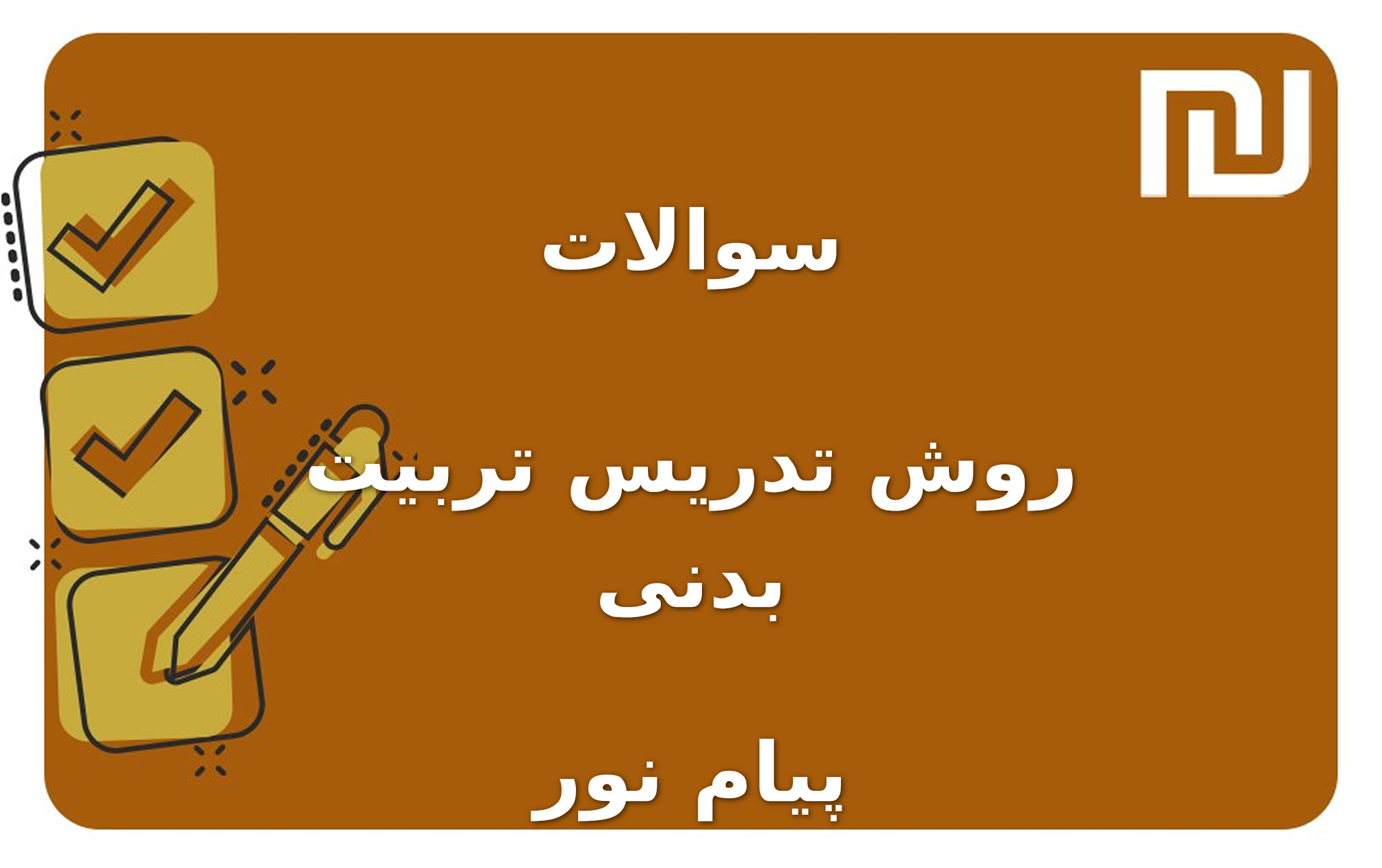 نمونه سوالات روش تدریس تربیت بدنی پیام نور