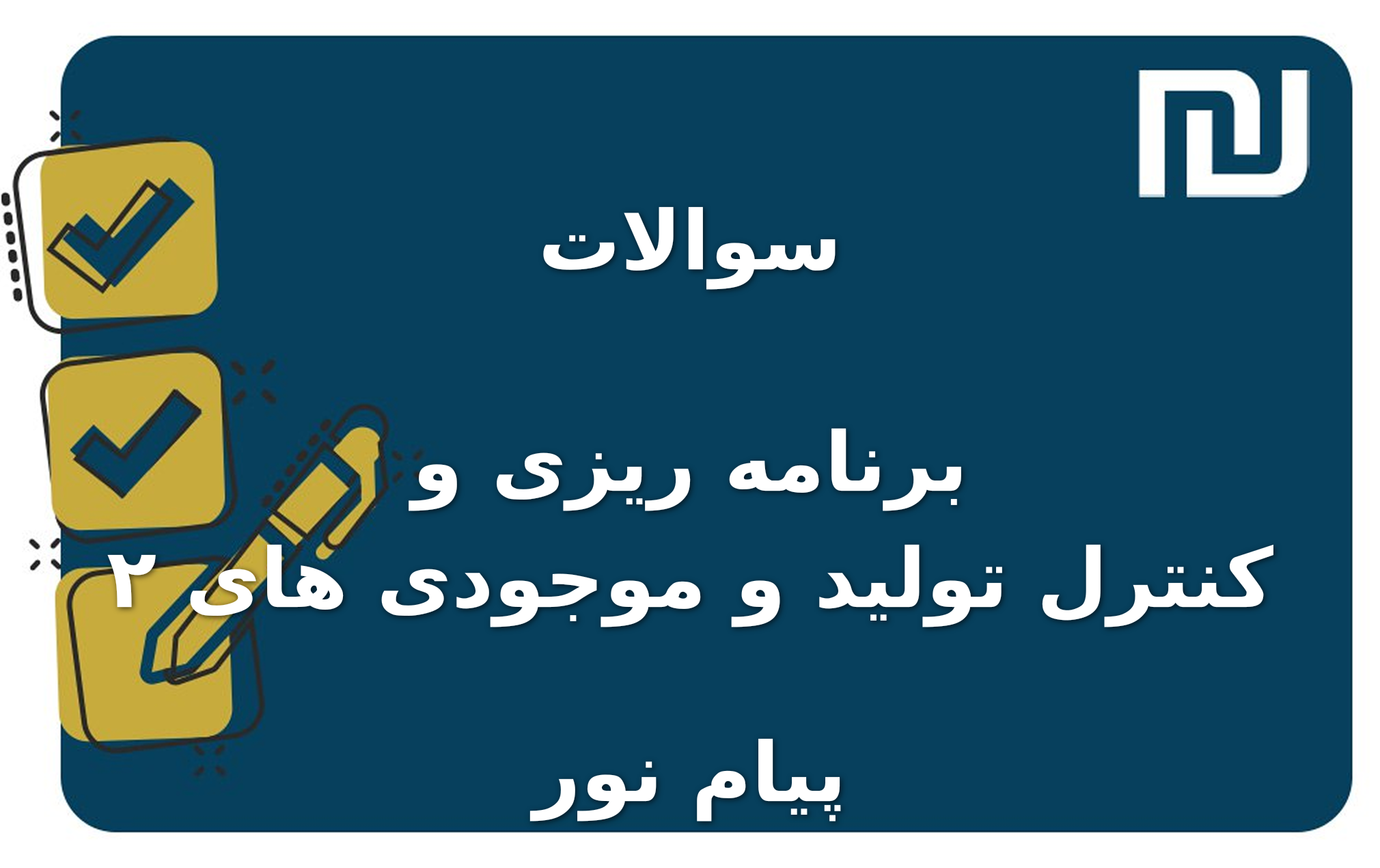 نمونه سوالات برنامه ریزی و کنترل تولید و موجودی های ۲ پیام نور