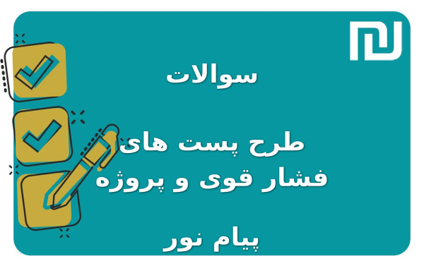 نمونه سوالات طرح پست های فشار قوی و پروژه پیام نور