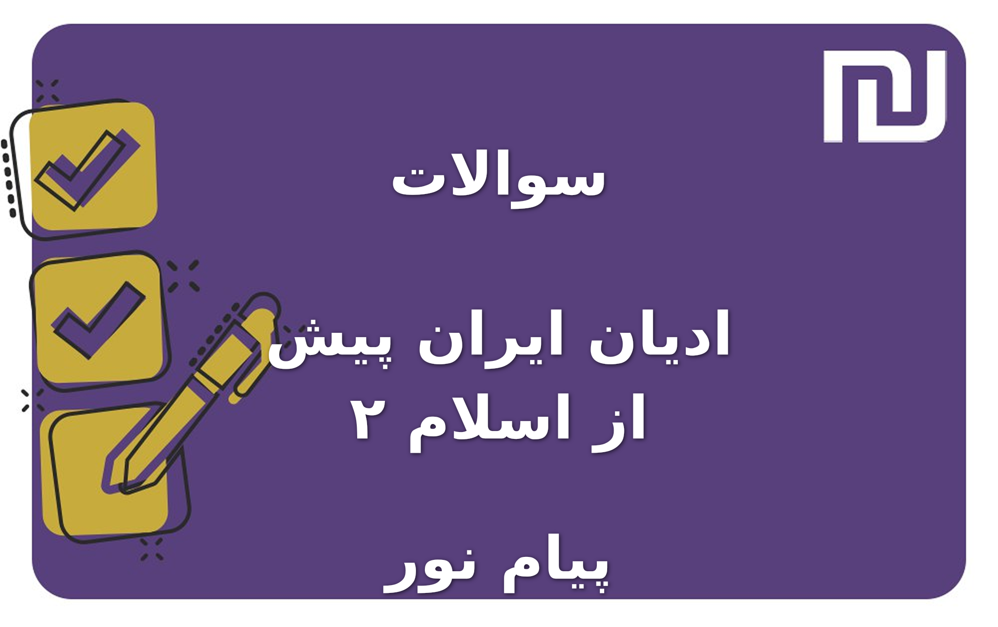 نمونه سوالات ادیان ایران پیش از اسلام ۲ پیام نور