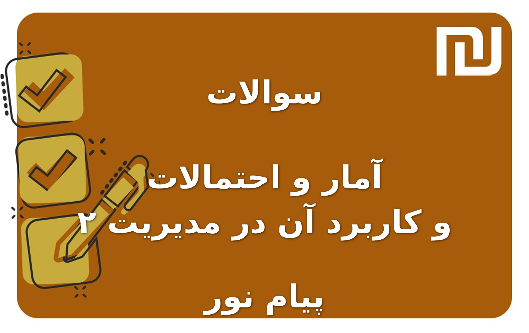 نمونه سوالات آمار و احتمالات و کاربرد آن در مدیریت ۲ پیام نور